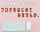 初回投稿付きでWordPress設定いたします 敷居の高いWordPressの初期設定をお任せ下さい イメージ1
