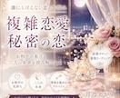複雑恋愛・秘密の恋　お相手の本音と未来読み解きます 誰にも言えない恋だからこそひとりで抱えてしまっていませんか？ イメージ1