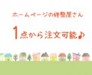 ホームページの修整、2000円〜お受け致します 1点〜OK♪お気軽にお問い合わせください イメージ1