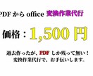 PDFをOffice形式に変換のお手伝いします 過去資産で悩んでいるより、ご依頼下さい。お力になりたいです。 イメージ1