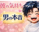 彼の気持ちがわからない女性へ｜男目線で本音話します 関西弁⭐︎今すぐかけて？話し相手が欲しい瞬間すぐ寄り添います イメージ1