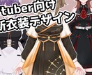 Vtuberさん向け衣装デザインします 新衣装のデザイン等にお困りではないですか？衣装考えます！ イメージ1