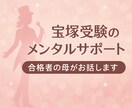 宝塚音楽学校受験の不安、元受験母が相談に乗ります 宝塚を目指すあなたとご家族の不安を軽くします イメージ1