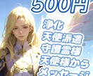 なんでも相談＆浄化＆祝福☆３日間☆天使を派遣します ☆天使様と守護霊様からのメッセージ付き☆運気上昇☆幸運の導き イメージ8