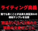 悪用厳禁！マジでやばすぎるライティング教えます あなたのファンを作る、商品を売るライティング技術の奥義解禁！ イメージ1