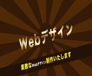 Webデザイン制作いたします 素敵なWebデザイン作成いたします。 イメージ1