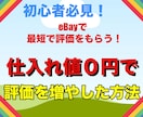 リスク無しでeBay初期に評価をもらう方法教えます アカウント開設初期に効率よく評価を貯める方法を伝授！ イメージ1