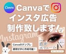 インスタ広告をCanvaで制作いたます 納品後も文字編集可能なCanvaは大変人気です！ イメージ1