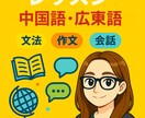 初めてご利用の方限定☀楽しく中国語・広東語学べます 初級〜上級OK　ネイティブと気軽に語学スタート！ イメージ1