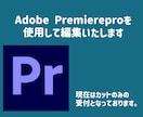 カット割りのみ！【低価格】動画編集 受付ます 限定3名様！カット作業のご依頼を受け付けております。 イメージ2