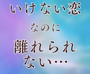 複雑な恋や不倫の苦しい想いを静かにお聞きします 誰にも言えない気持ちを否定せず、ゆっくり受け止めます イメージ1