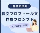 神話の法則！プロフィール文作成プロンプト販売します 【神話の法則】長文プロフィール文作成プロンプトを販売します イメージ1