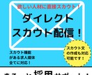 採用支援：ダイレクトスカウトを行います 採用応募のカギとなるスカウト文章の作成および配信を行います！ イメージ1