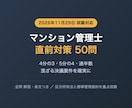 マンション管理士の直前対策問題を提供します 令和8年4月施行の改正区分所有法に対応した50問 イメージ1