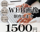 低価格でWEB画像を制作します バナーやInstagram投稿用など、ご相談ください イメージ1