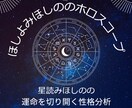 ホロスコープをもとに運命を切開く方法をお伝えします 運命に翻弄されないための星読みほしのの性格分析 イメージ1