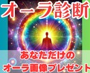 今のあなたのオーラを視ます オーラのヒーリングメッセージ　あなただけのオーラ画像付き イメージ1