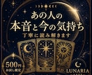 あの人の本音と今の気持ちを読み解きます 「言葉にならない想いまで丁寧に鑑定します」 イメージ1