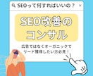 SEO対策のアドバイスします SEOコンサルティング・改善提案（中規模）ならお任せください イメージ1