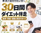 30日間あなたのダイエットを支えます 食事・体重・運動をプロが毎日サポートします イメージ1