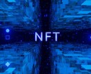仮想通貨、NFTの勉強手伝います 仮想通貨、NFTって何？　という方に魅力を簡潔に説明 イメージ3