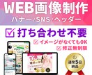 クリックされるバナー・SNS画像制作します イメージがまとまらなくても大丈夫。一緒に作ります。 イメージ1