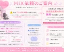 激安価格でMIXします サービス内容を必ずお読みください！！！ イメージ2