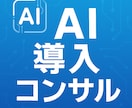 AI導入の課題整理・活用設計をコンサルします AI導入で失敗しないために！最適な活用方法を提案します。 イメージ1