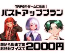 バストアップイラスト描きます TRPG・ゲームなどに最適な格安プランです！ イメージ1