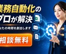 DX相談：毎日のPC繰り返し業務の相談承ります IT苦手でもOK。業務の無駄を一緒に見つけてご提案します。 イメージ1