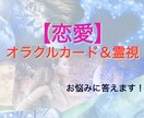 オラクルカード＆霊視で【恋愛】鑑定いたします オラクルカードと霊視で恋愛のお悩みに答えます！ イメージ1