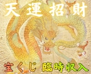 天運招財｜宝くじ運と臨時収入運を整えます 【ココナラ新規開設記念】先着10名様限定価格 イメージ1