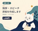 30秒〜3分の挨拶・スピーチ原稿を作成します 伝えたい内容を整理し、あなたらしく話せる自然な文章に イメージ1