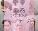 コスプレ オーダー ウィッグ制作致します Dハロ仮装に使用できるウィッグを制作致します。 イメージ1