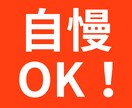 大きな自慢、小さな自慢 とことん聞かせて頂きます ～あなたのおもいのたけ！思いの限りをお待ちしております～ イメージ1