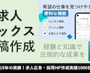 1000社以上の実績！効果的な求人原稿作成します 業界15年の経験とコンサル視点で御社に最適な求人を提供！ イメージ3