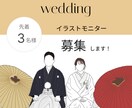 結婚式のイラストを描きます ウエディングイラストのモニター様募集します！【Bコース】 イメージ1