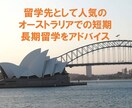 オーストラリアへの留学をアドバイスします 短期、長期の留学にチャレンジしてみませんか？ イメージ1