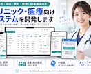 クリニック・医療向けシステムを開発します 予約・問診・管理・AI業務効率化まで一貫対応 イメージ1
