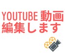YouTuber向けの動画編集承ります YouTuberを始める方、格安動画編集します。 イメージ1