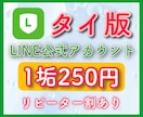 海外LINE公式アカウント（タイ版）6つ作成します ★他者よりも圧倒的な高品質★何垢でも可能★2週間保証★ イメージ1