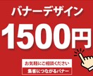 シンプルで伝わる！「見やすい」バナー制作承ります 親切・丁寧・低価格・修正無制限 イメージ1