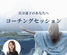 コーチングで自分軸で生きるお手伝いします 自分迷子、他人軸卒業！あなたのやりたいことみつけませんか？ イメージ1