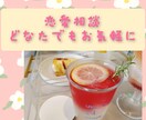 どなたでも、恋愛相談なんでも受け付けます 遠距離恋愛、結婚の不安など、どなたでも歓迎します イメージ1