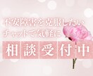 不安障害を克服するヒントをお届けします 6月限定価格！不安な気持ちに寄り添って、やさしくチャット♡ イメージ1