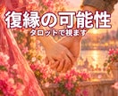復縁の可能性をタロットで視ます 元彼の今の気持ちと、戻るためにできること イメージ1