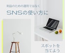 SNSの使い方やトラブル回避を一緒に考えます “運用（利益追従）”ではなく大前提の“使い方・言い方”を。 イメージ1