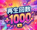 YouTube１０００再生増加するまで拡散致します ユーチューブ動画 １０００回数増えるまで宣伝 振分け可能 イメージ1