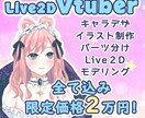 格安で高品質なVtuber制作！全行程承ります キャラデザ・モデリング・パーツ分けまで全部込みのサービス！ イメージ1
