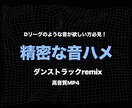 ダンスを極限まで引き立てる音ハメ音源制作を承ります Dリーグのような衝撃を。音ハメやRemixをプロ仕様に。 イメージ1
